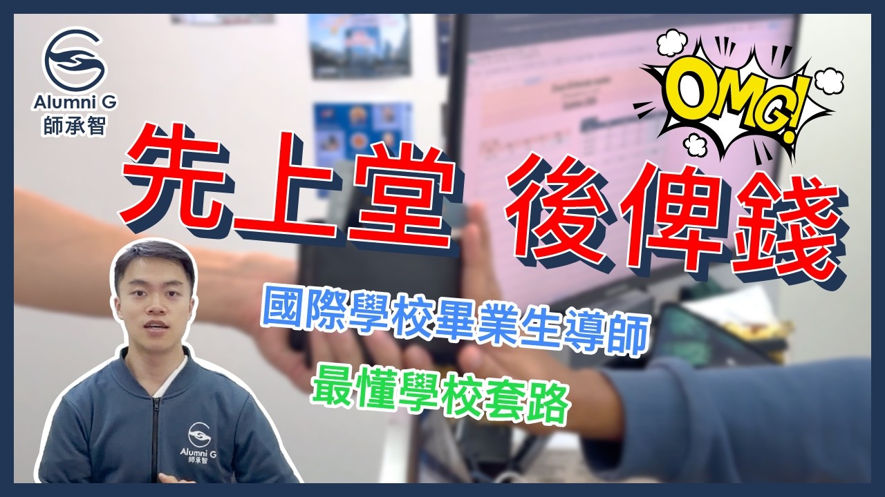 補習竟然可以先上堂後俾錢？！Alumni G 打造最懂學校套路的「畢業生導師庫」，如何幫小朋友鋪國際學校升學路?
