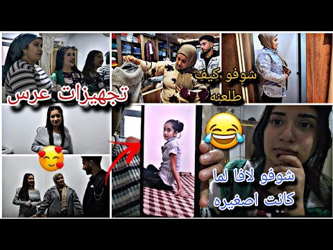 تجهيزات عرس لا ارفيق كموله شوفو كيف طلعنه وا صوار لافا لما كانت اصغيره