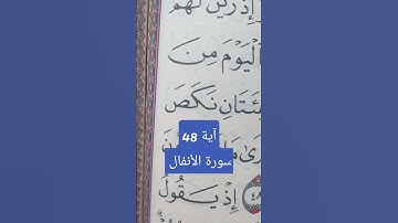 سورة الأنفال آية 48 #تعلم_القران_الكريم #أحكام_التجويد