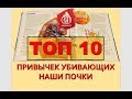 Топ 10 привычек убивающих почки