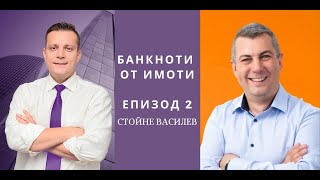 Еп.2: Пасивни инвестиции в имоти с малки суми. Гост: Стойне Василев, Smartmoney.bg I Imvestia