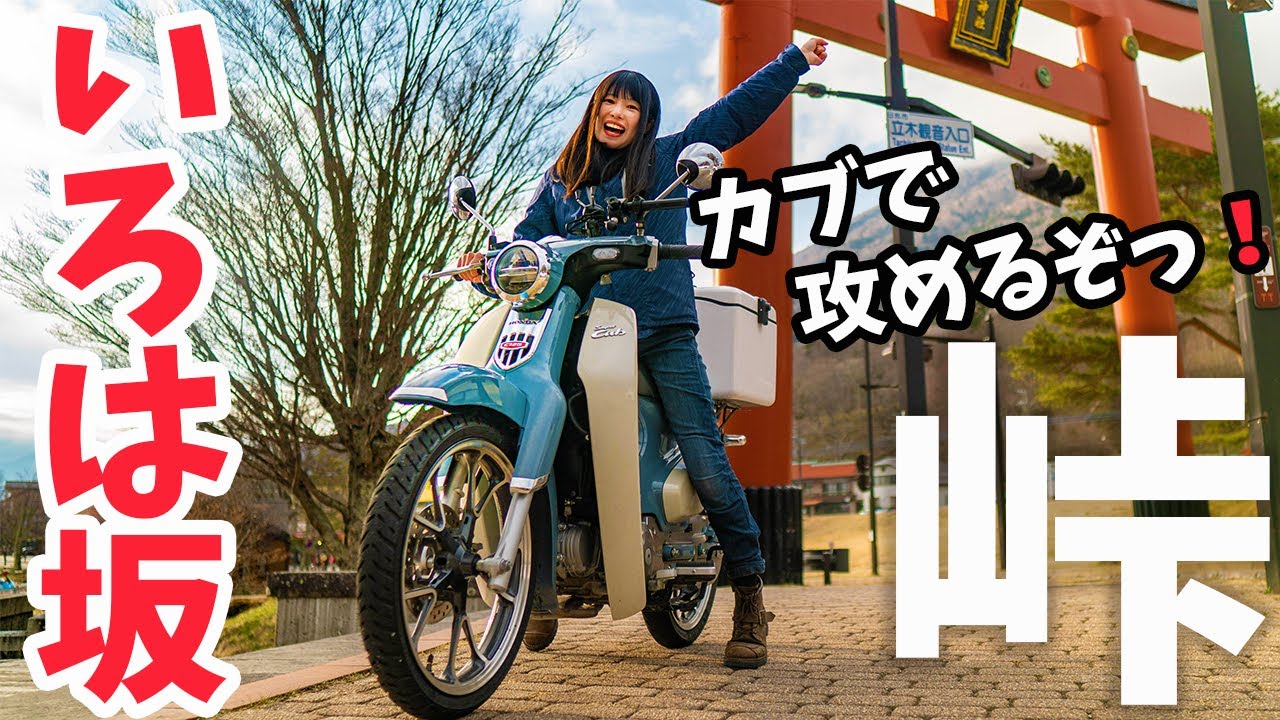 栃木 バイク女子 スーパーカブで日光ツーリング