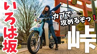 【激攻め!?】スーパーカブC125であのいろは坂を攻めた結果…!?バイク女子