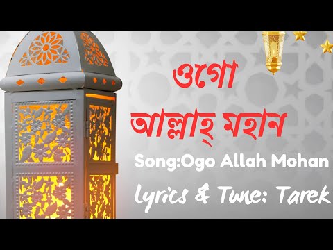 ogo Allah mohan ওগ আললহ মহন New Nassed by tarek