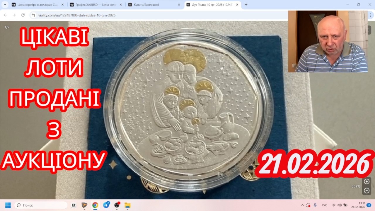 21.02.2026 Огляд Цікавих лотів Проданих з Аукціона.
