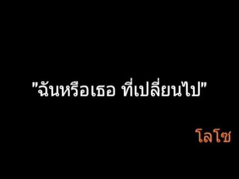 ฉันหรือเธอ ที่เปลี่ยนไป | โลโซ