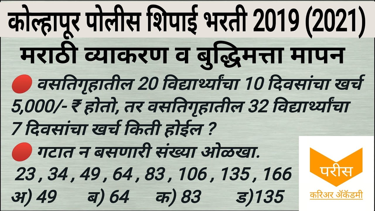 kolhapur police bharti question paper 2021 (मराठी व्याकरण, बुद्धिमत्ता) kolhapur police bharti 2019