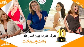 Porn Star Top10 | تاپ 10 پورن استار های زشت | تاپ 10 پورن استار های میلف سن بالا