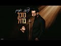 דודו אהרון תיק של פראדה Prod By Bleu