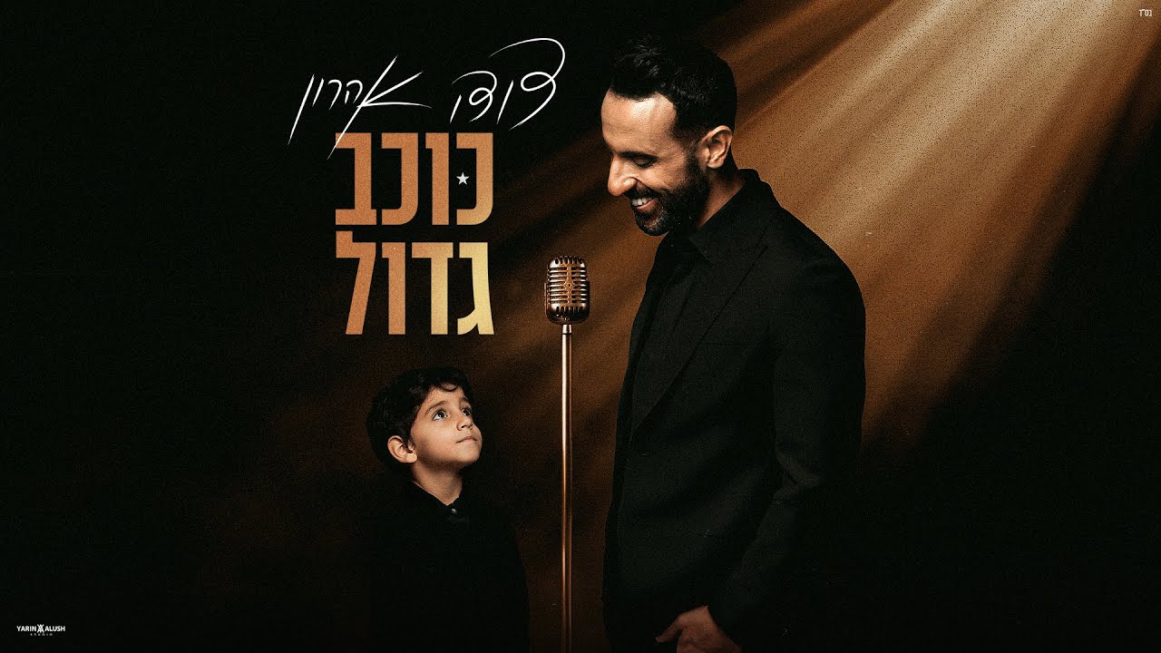 דודו אהרון - תיק של פראדה (Prod by Bleu)