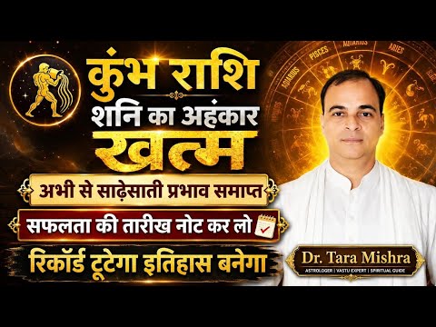 कुंभ राशि साढेसाती का प्रभाव। खत्म हुआ शनि का अहंकार। इस समय तक का फायदा उठा लो। Kumbh ! Tara mishra