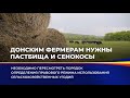 Донским фермерам нужны пастбища и сенокосы