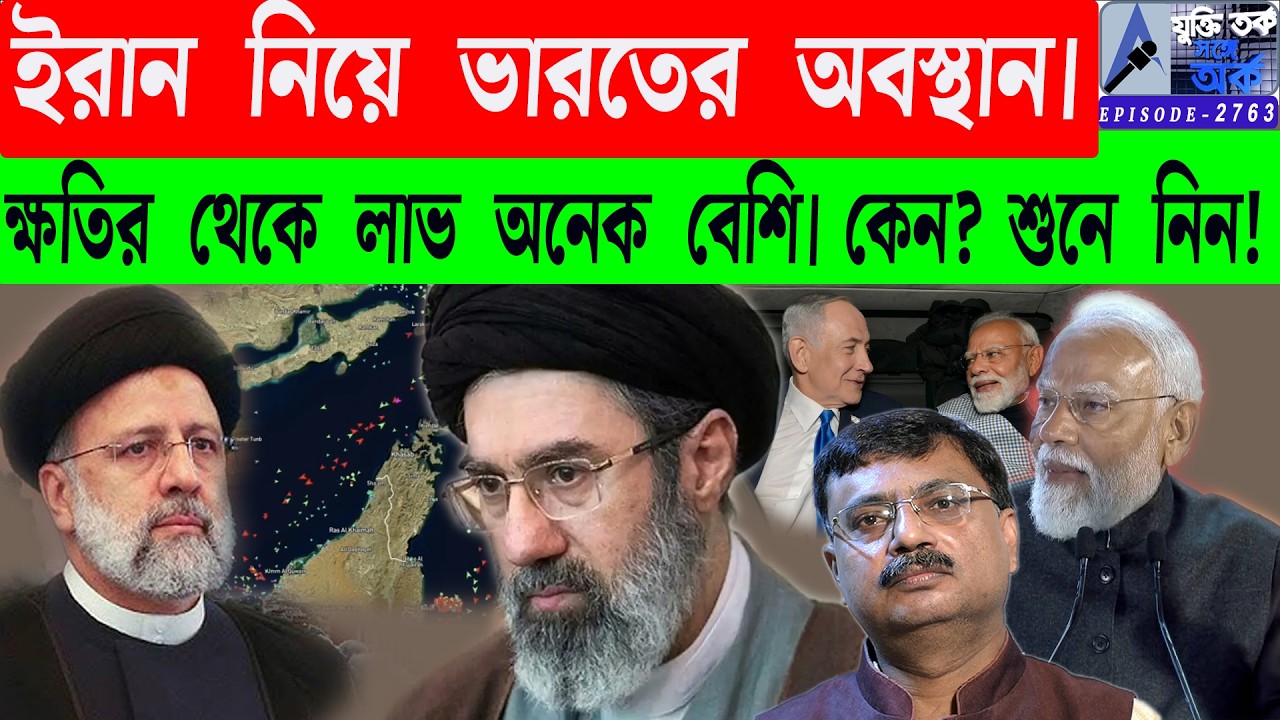 ইরান নিয়ে ভারতের অবস্থান | ক্ষতির থেকে লাভ অনেক বেশি৷ কেন? শুনে নিন!