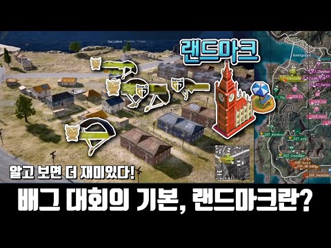 알고 보면 더 재미있다! 배그 대회의 기본, 랜드마크란?