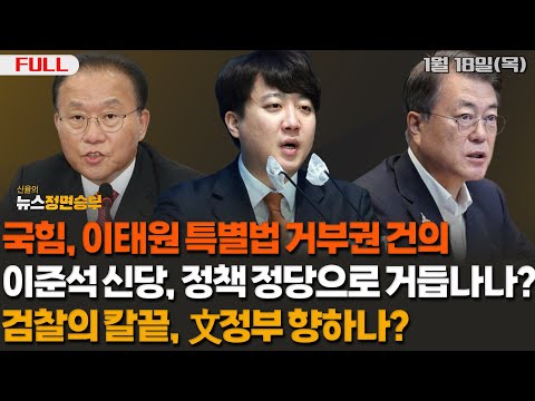 [정면승부] 국힘, 이태원 특별법 거부권 건의, 이준석 신당, 정책 정당으로 거듭나나?, 검찰의 칼끝, 문재인정부 향하나?_240118