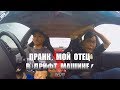 [ДРИФТ ПРАНК] ПРАНК, МОЙ ОТЕЦ В ДРИФТ МАШИНЕ - Шон Ли ◄Перевод► PRANKING MY DAD IN A DRIFT CAR - Sha