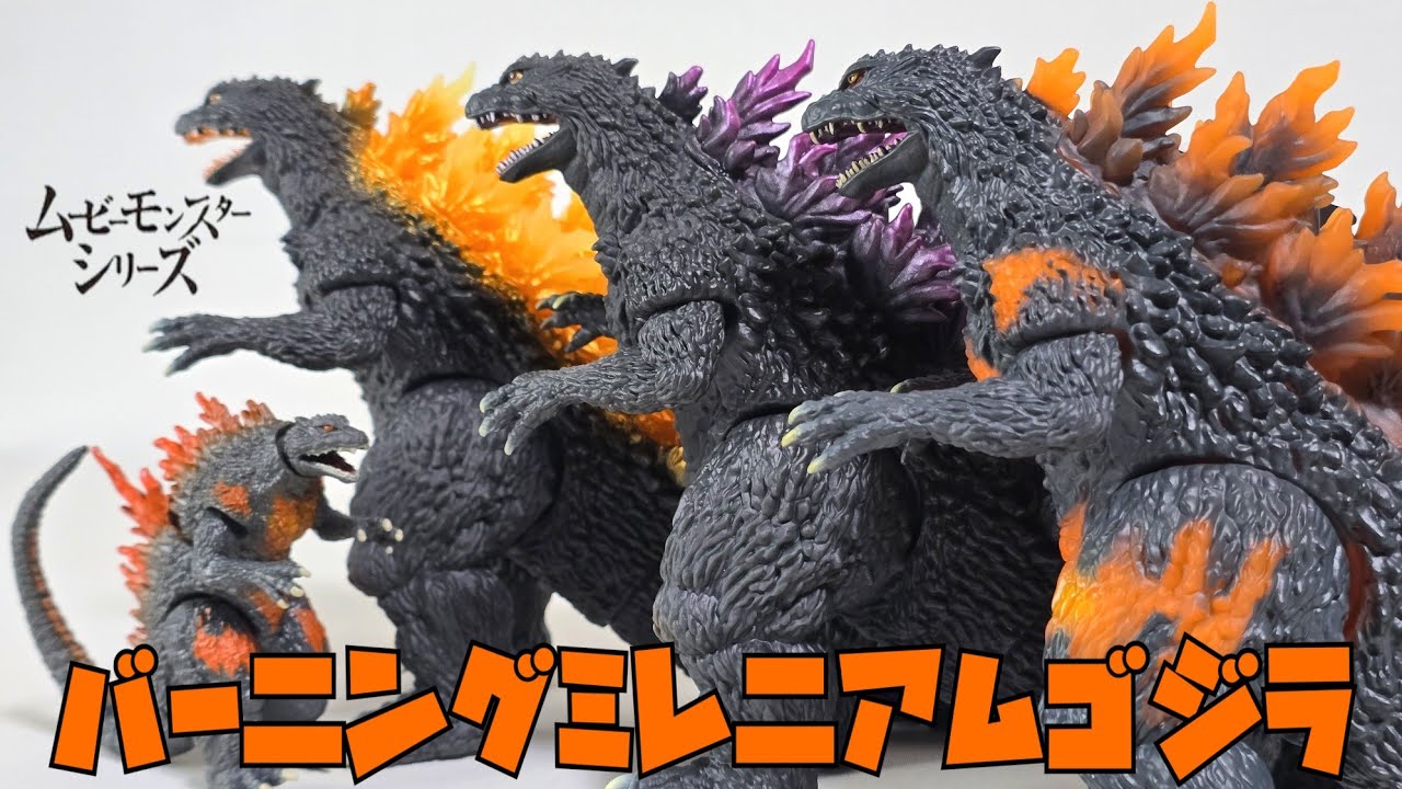 新品未開封　バーニングミレニアムゴジラ　ムービーモンスターシリーズ ムービーモンスターシリーズ バーニングミレニアムゴジラ Image from