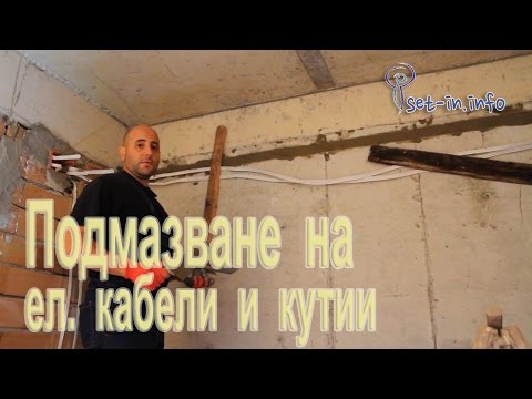 Строителство - Подмазване на ел кабели, кутии и табла