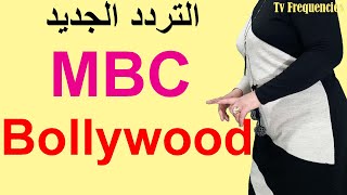 تردد قناة ام بي سي بوليوود الجديد Mbc Bollywood على النايل سات 2021