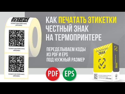 Как печатать этикетку Честный знак на термопринтере из PDF и EPS в нужный размер (печать кодов КИЗ)