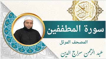 سورة المطففين | القارئ عبد الرحمن سراج الدين l الرقية الشرعية | Surah Al-Mutaffifin