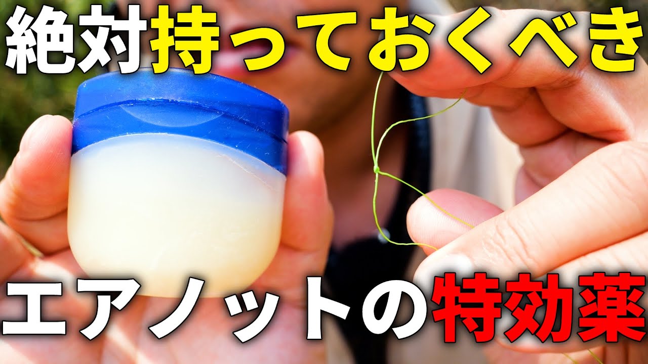 もうエアノットは怖くない！これ一つでライントラブルが解消する、簡単な方法を教えます。