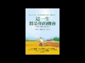 [有聲書評]《這一生都是你的機會》