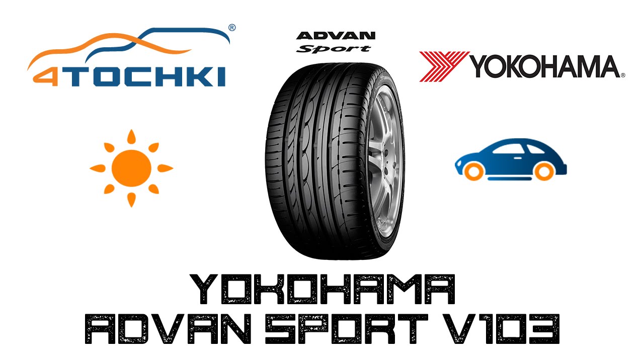 Летние шины Yokohama Advan Sport V103