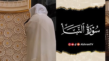 #سورة_النبأ - انصِت بقلبك || الشيـخ عبدالعزيز بن صالح الزهراني