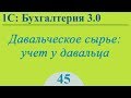 Давальческое сырье, учет у давальца в 1С:Бухгалтерия 3.0