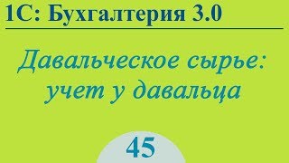 Урок 45. Давальческое сырье, учет у давальца в 1С:Бухгалтерия 3.0