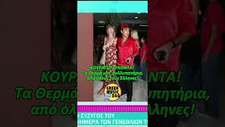 💔 Τραγική Ειρωνεία: Έφυγε η Κίλι την ημέρα των ΓΕΝΕΘΛΙΩΝ του Νότη Σφακιανάκη! - Ρεπορτάζ Καινούργιου