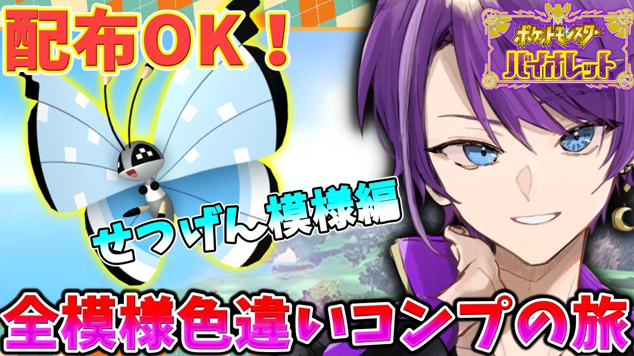 ポケモンSV】ビビヨン全模様色違いコンプの旅 -せつげん模様編