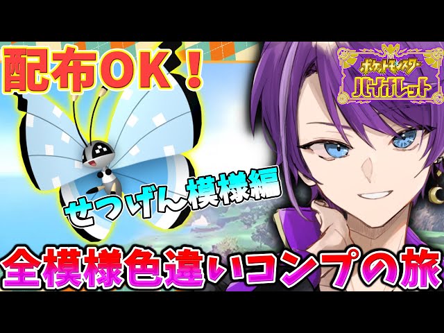 ポケモンSV】ビビヨン全模様色違いコンプの旅 -せつげん模様編