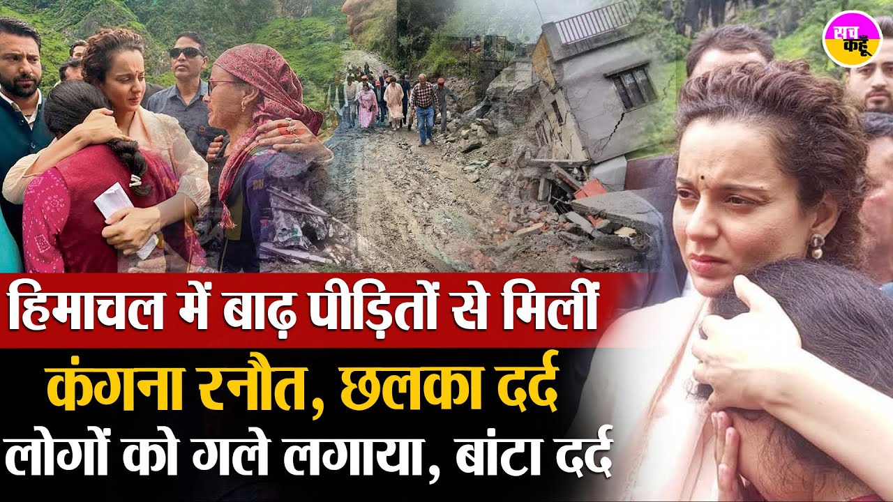 बाढ़ पीड़ितों से मिलीं कंगना रनौत , तबाही देख छलका दर्द | Kangana Ranaut Himacha Mandi Visit |