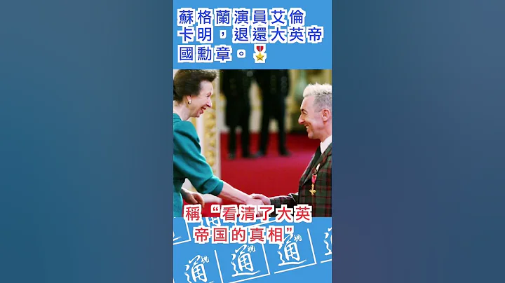 苏格兰演员艾伦·卡明退还大英帝国勋章：“看清了大英帝国的真相” #英国 #大英帝国勋章 #英国罢工 - 天天要闻