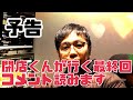 【予告】「閉店くんが行く最終回」のコメント読みます【えいえい】