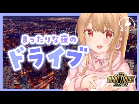 【Euro Truck Simulator 2】春の夜のまったりドライブ…💗
