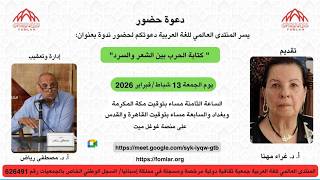 ندوة المنتدى: "كتابة الحرب بين الشعر والسرد"، أ.د. غراء مهنا. يوم الجمعة 13 فبراير/ شباط 2026