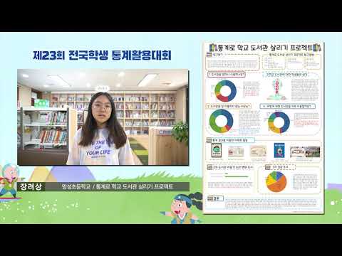 제23회 전국학생통계활용대회 초등부 장려상 (망성초등학교)