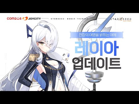 [스타시드: 아스니아 트리거] 전장의 여명을 밝히는 여제 「레이아」 등장! | 레이아 PV