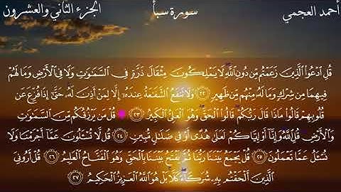 سورة سبأ - الشيخ أحمد العجمي