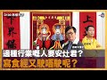 邊種行業嘅人要安灶君？ 寫食經又駛唔駛呢？｜蔣權天下｜主持：蔣匡文、梁家權