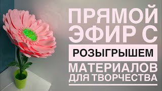 Прямой эфир с розыгрышем материалов для творчества