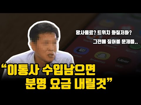 망사용료 논란? 트위치 화질저하? 우리는 왜 이동통신사에 분노할까?