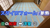 リフォーム スタイロフォームを簡単にカットできる方法 Youtube