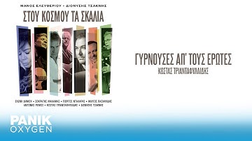 Διονύσης Τσακνής, Μάνος Ελευθερίου & Κώστας Τριανταφυλλίδης  - Γυρνούσες Απ΄ Τους Ερωτες