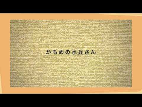 かもめの水兵さん　武内俊子作詞・河村光陽作曲　うた　いはら よしのり　ピアノ　いのこ あんな