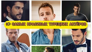 ТОП-10 САМЫХ КРАСИВЫХ ТУРЕЦКИХ АКТЁРОВ. Бурак Озчивит. Burak Ozcivit.Кыванч Татлытуг.Kivanc Tatlitug