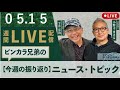 ピンカラ兄弟【今週の振り返りニューストピックス】気になるニュースと話題を振り返り2026年5月15日 ‪@小野寺まさるチャンネル